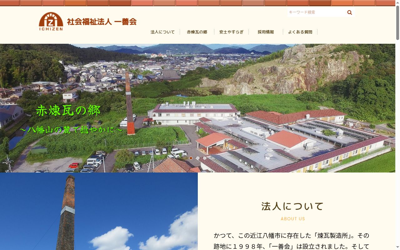 デイサービスセンター赤煉瓦の郷の公式サイトのスクリーンショット