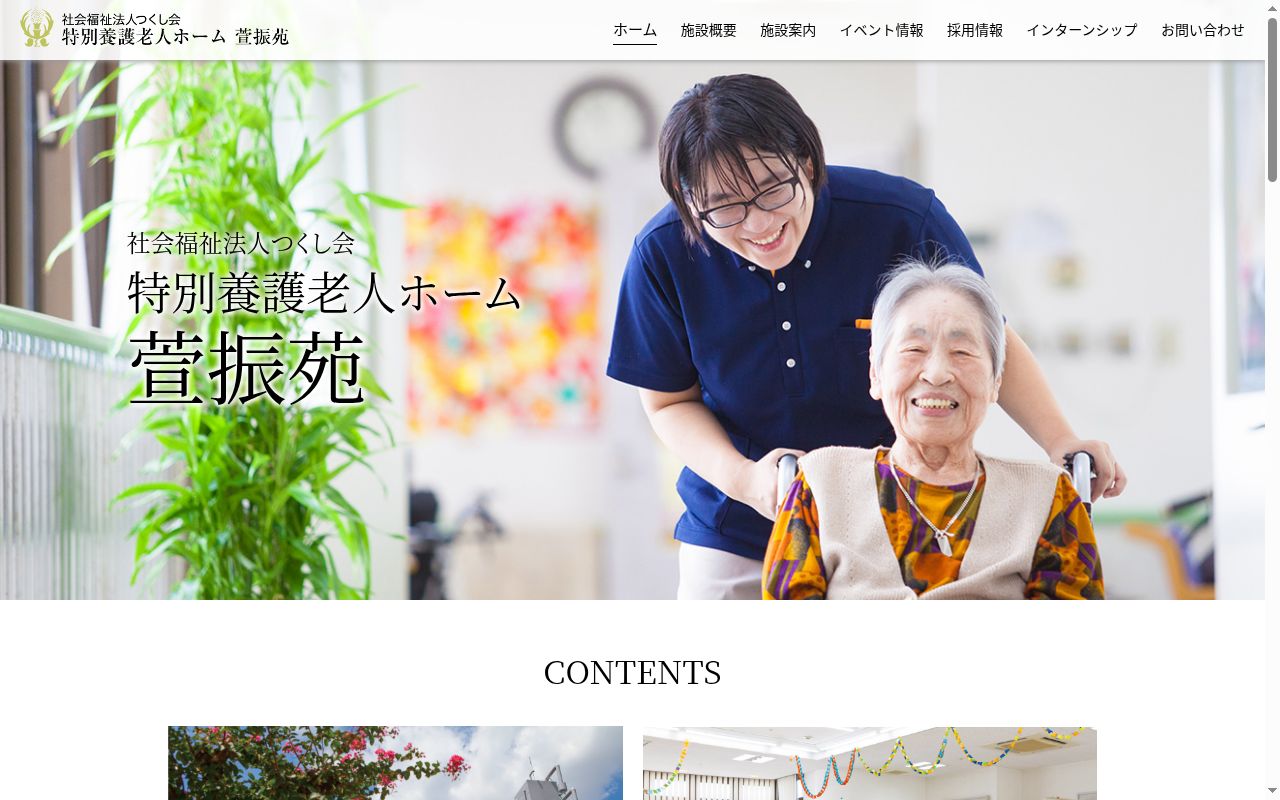 萱振苑居宅介護支援事業所の公式サイトのスクリーンショット