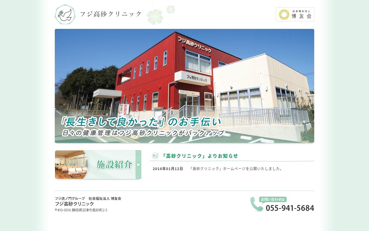 フジ高砂クリニックの公式サイトのスクリーンショット