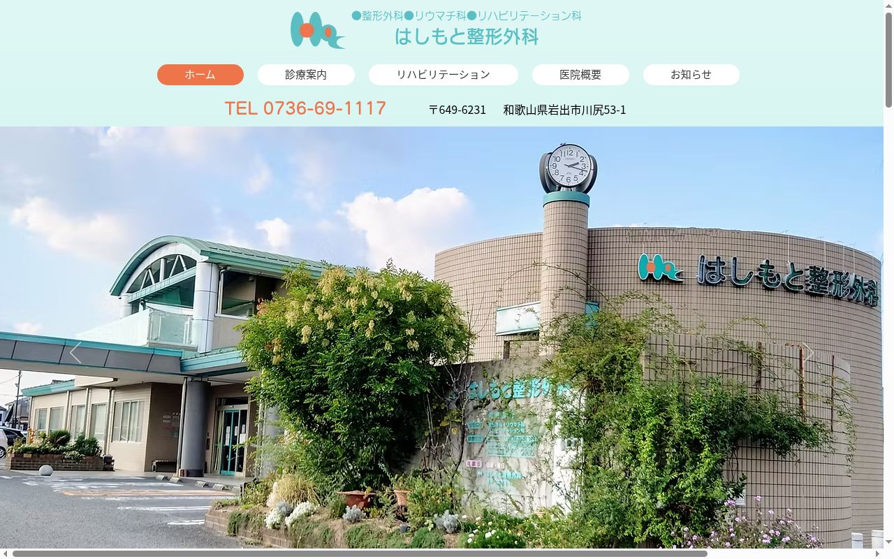 医療法人光明会 はしもと整形外科の公式サイトのスクリーンショット