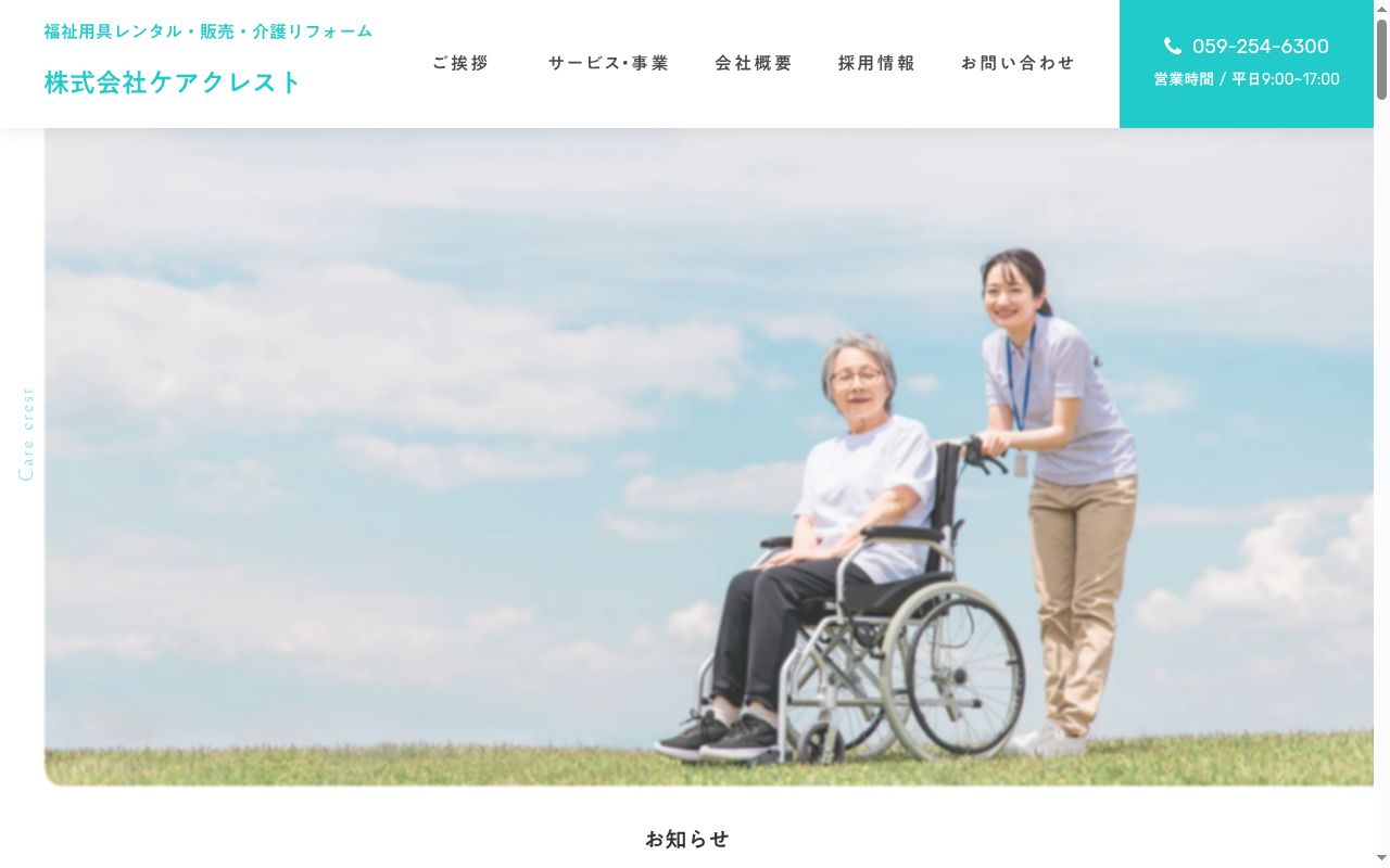 株式会社ケアクレストの公式サイトのスクリーンショット