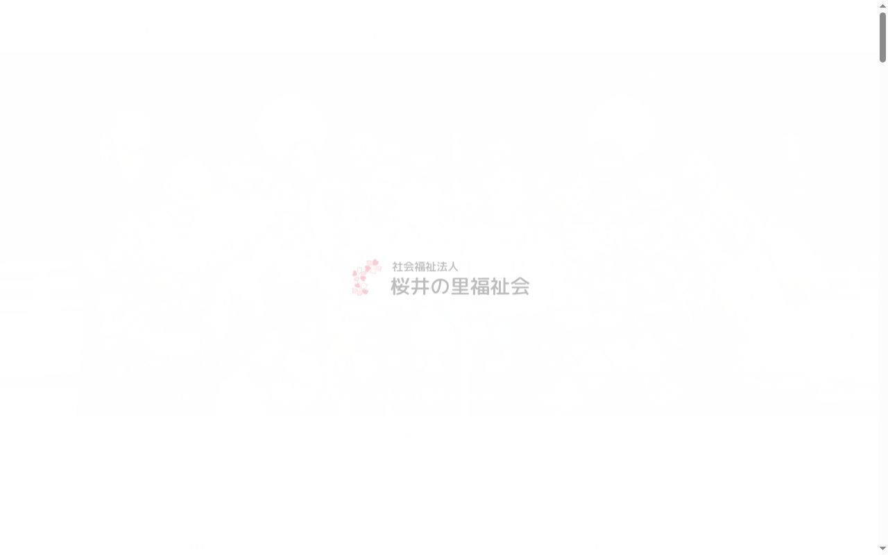 デイサービスセンター分水の里さくらの公式サイトのスクリーンショット