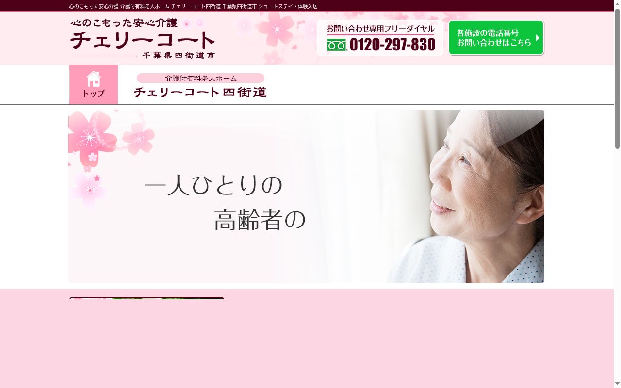 チェリーコートグループホームの公式サイトのスクリーンショット