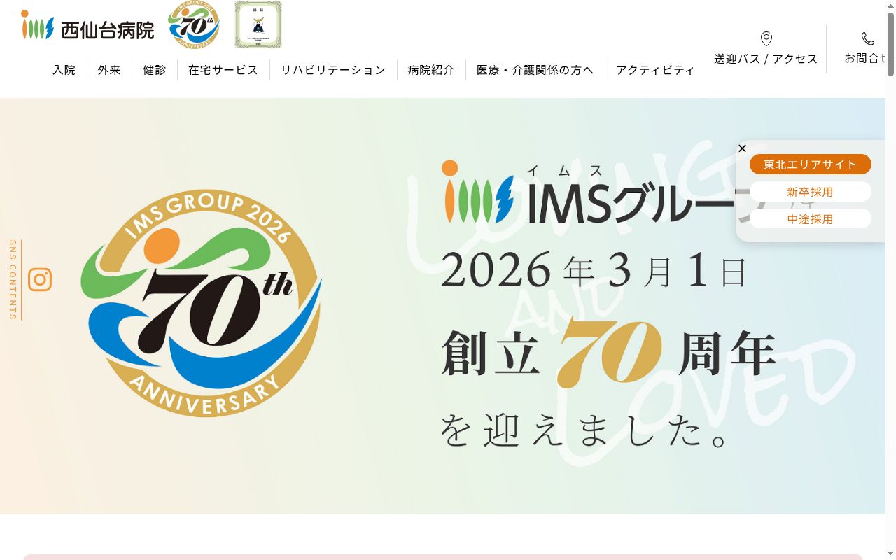 医療法人財団 明理会 西仙台病院 通所リハビリテーションの公式サイトのスクリーンショット