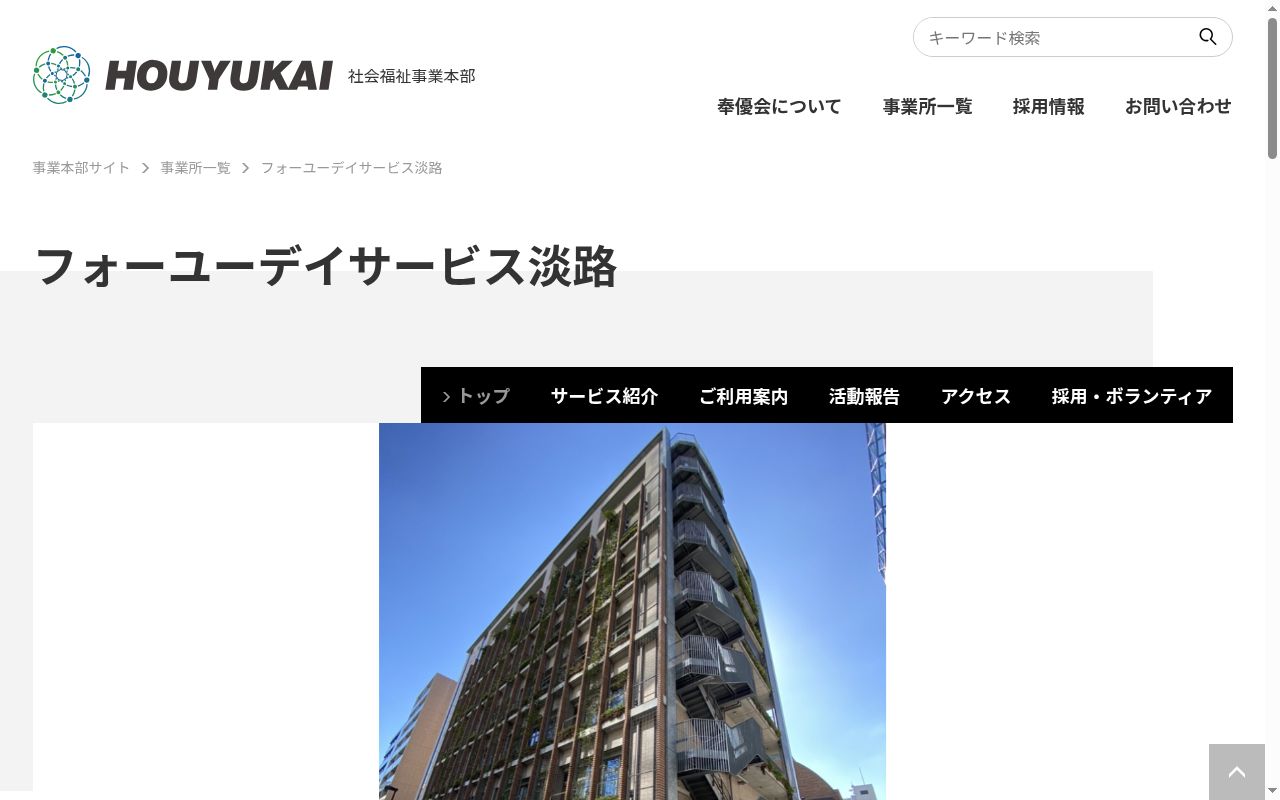 フォーユーデイサービス淡路の公式サイトのスクリーンショット