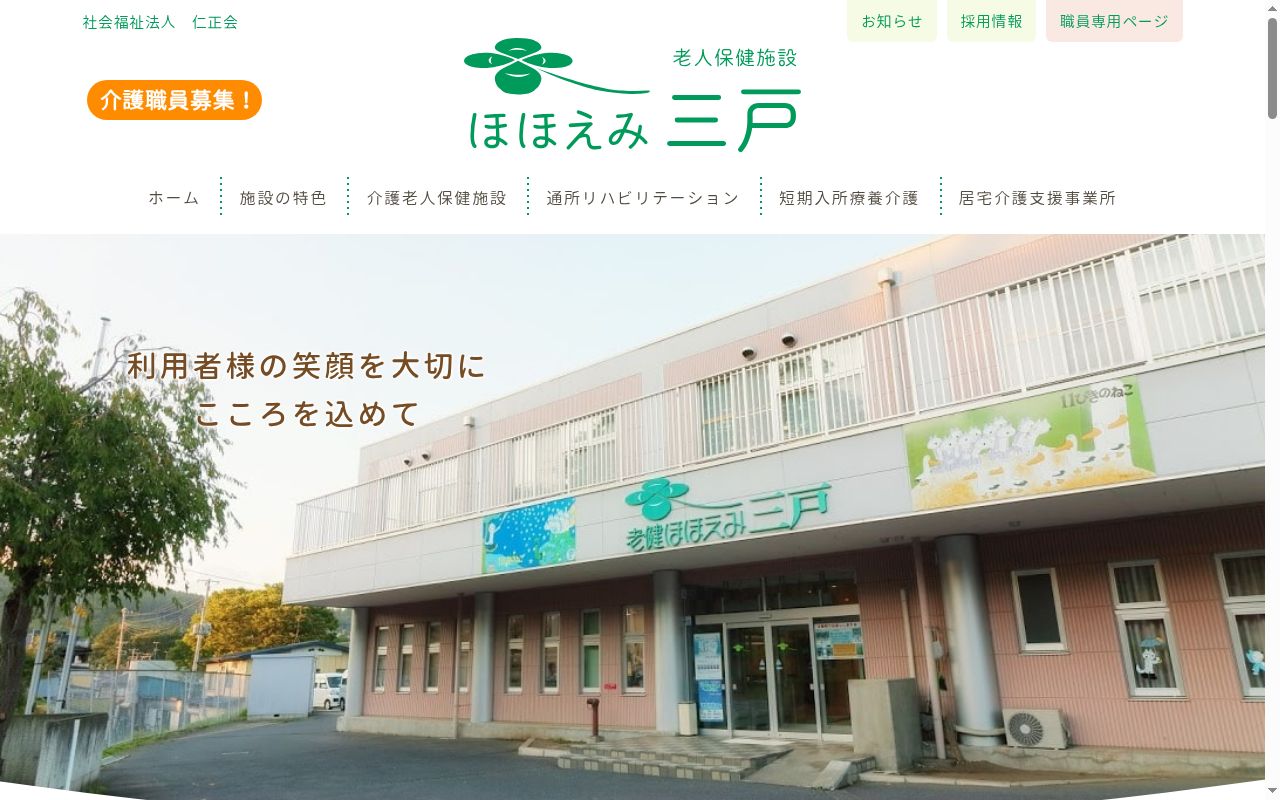 ほほえみ三戸居宅介護支援センターの公式サイトのスクリーンショット