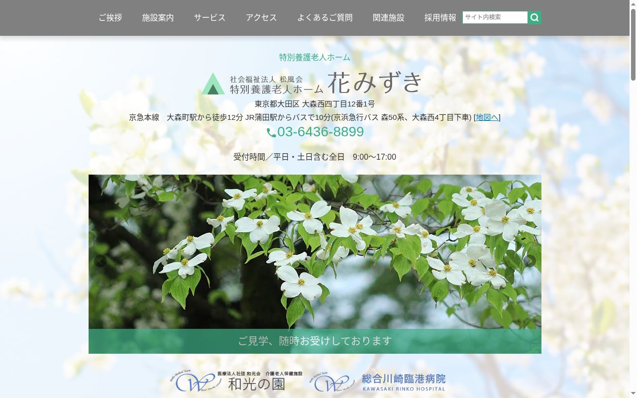 特別養護老人ホーム花みずきの公式サイトのスクリーンショット