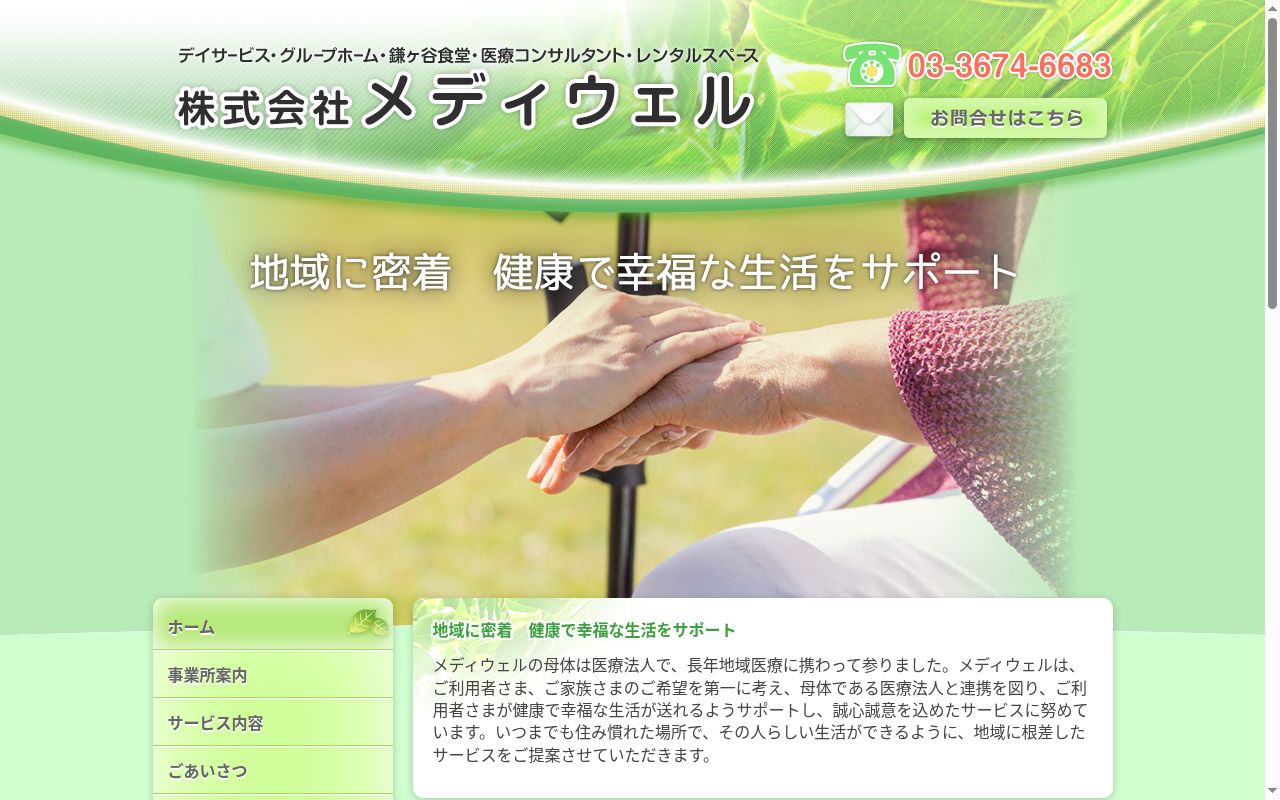 グループホームみつわ台桜レジデンスの公式サイトのスクリーンショット