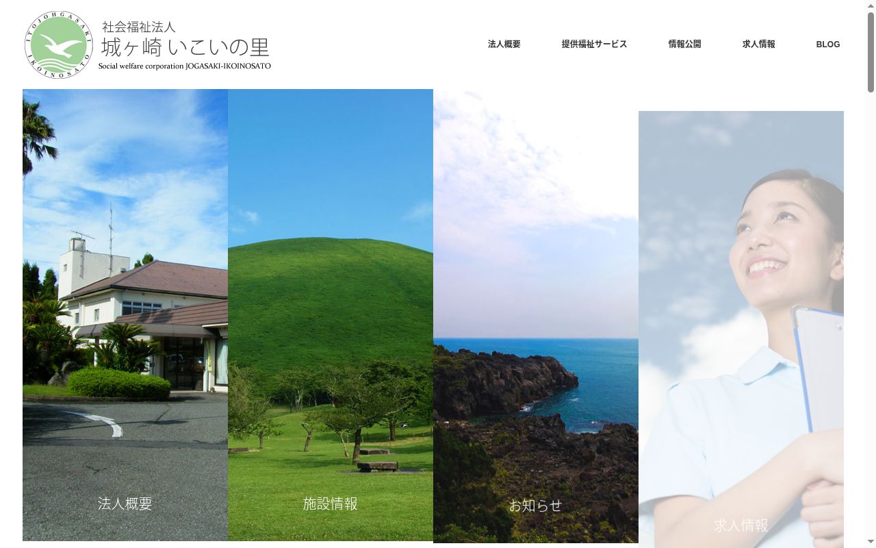 特別養護老人ホーム 城ヶ崎いこいの園の公式サイトのスクリーンショット
