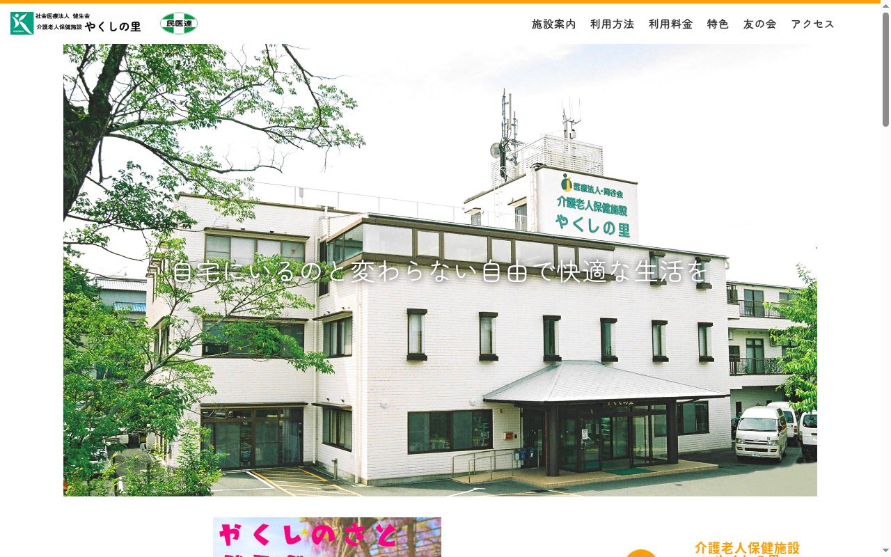医療法人岡谷会介護老人保健施設やくしの里の公式サイトのスクリーンショット