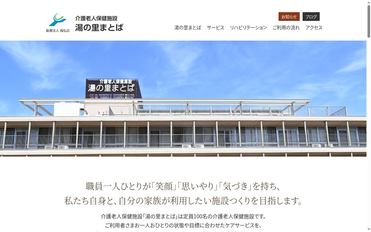 介護老人保健施設　湯の里まとばの公式サイトのスクリーンショット