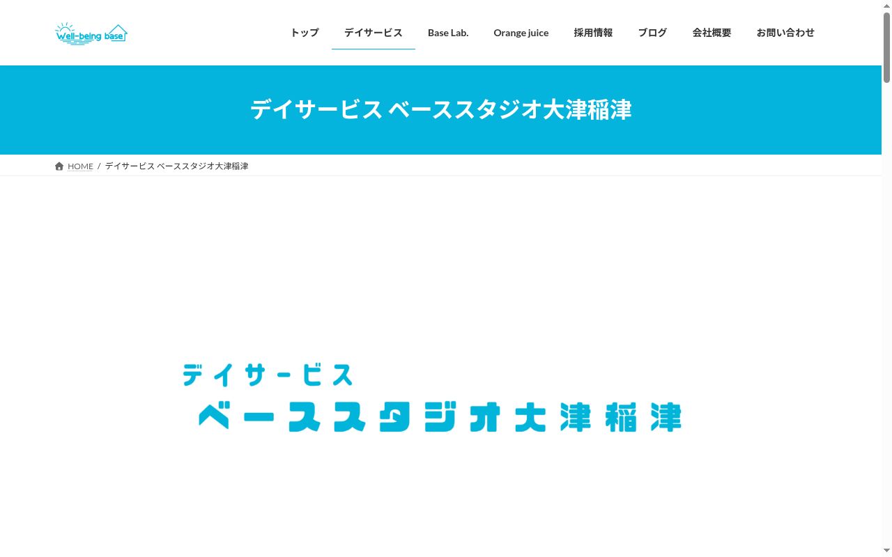 デイサービス　ベーススタジオ大津稲津の公式サイトのスクリーンショット