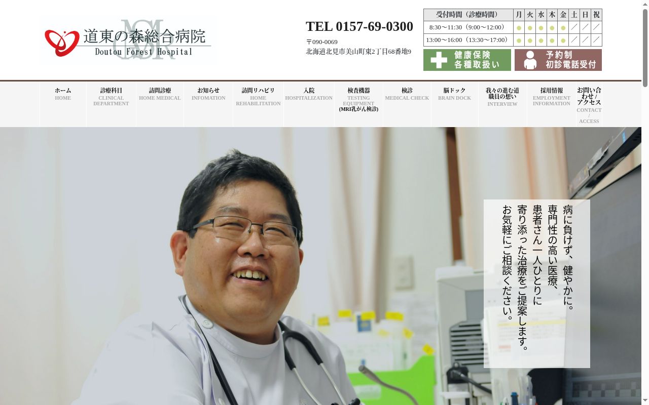 社会医療法人明生会 道東の森総合病院の公式サイトのスクリーンショット