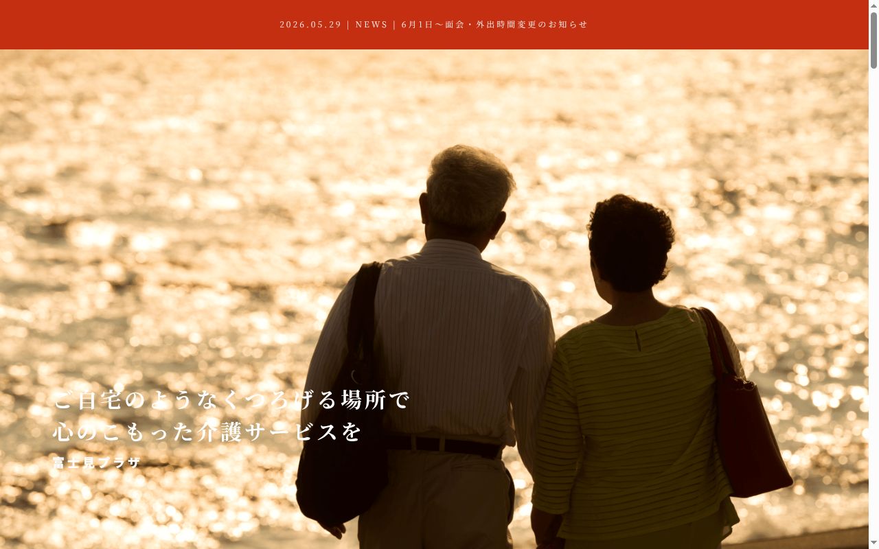 富士見プラザ短期入所生活介護の公式サイトのスクリーンショット