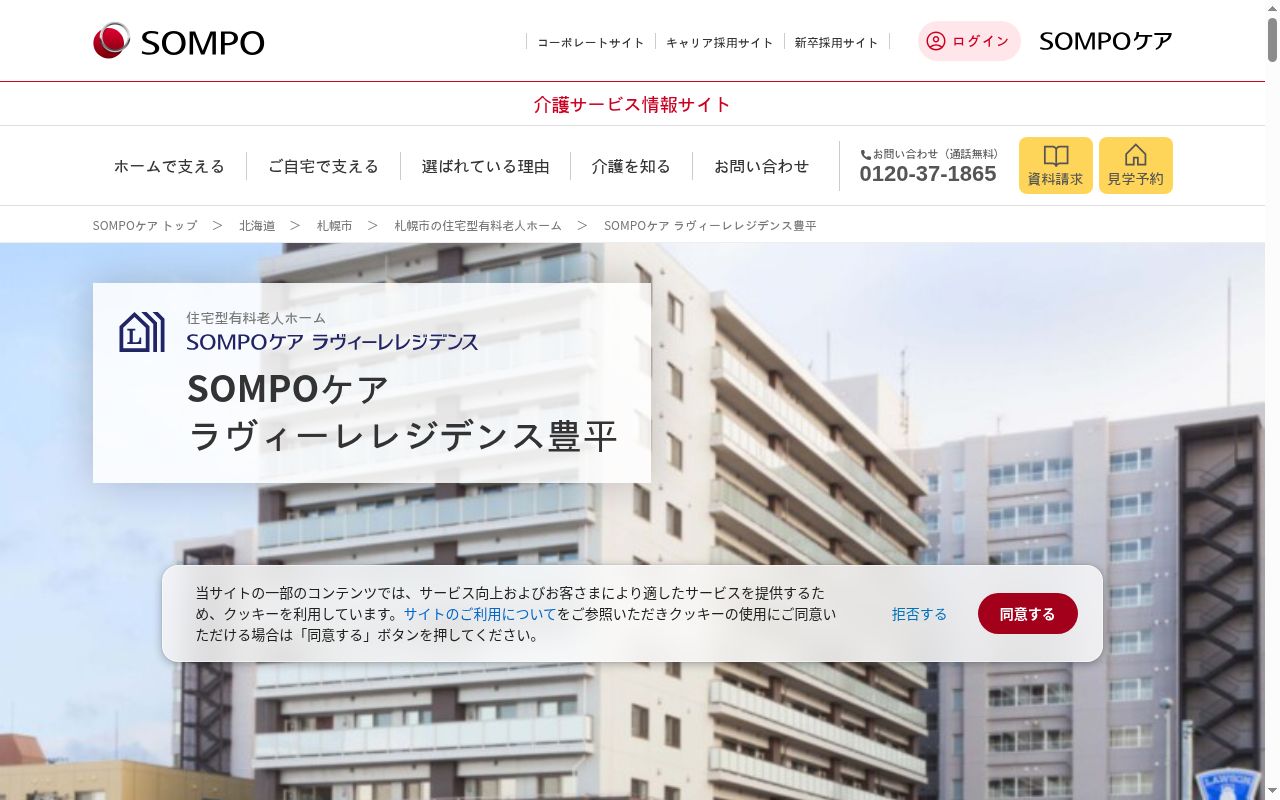 SOMPOケア豊平訪問看護の公式サイトのスクリーンショット