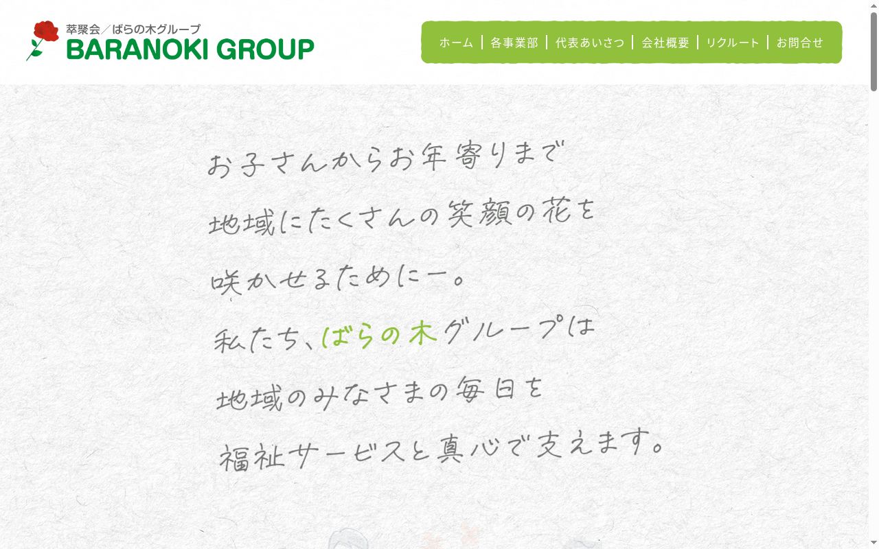 ばらの木　西成店の公式サイトのスクリーンショット