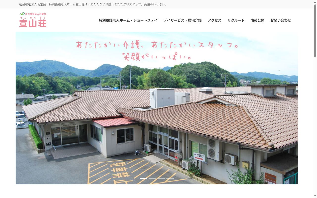 特別養護老人ホーム　宣山荘の公式サイトのスクリーンショット