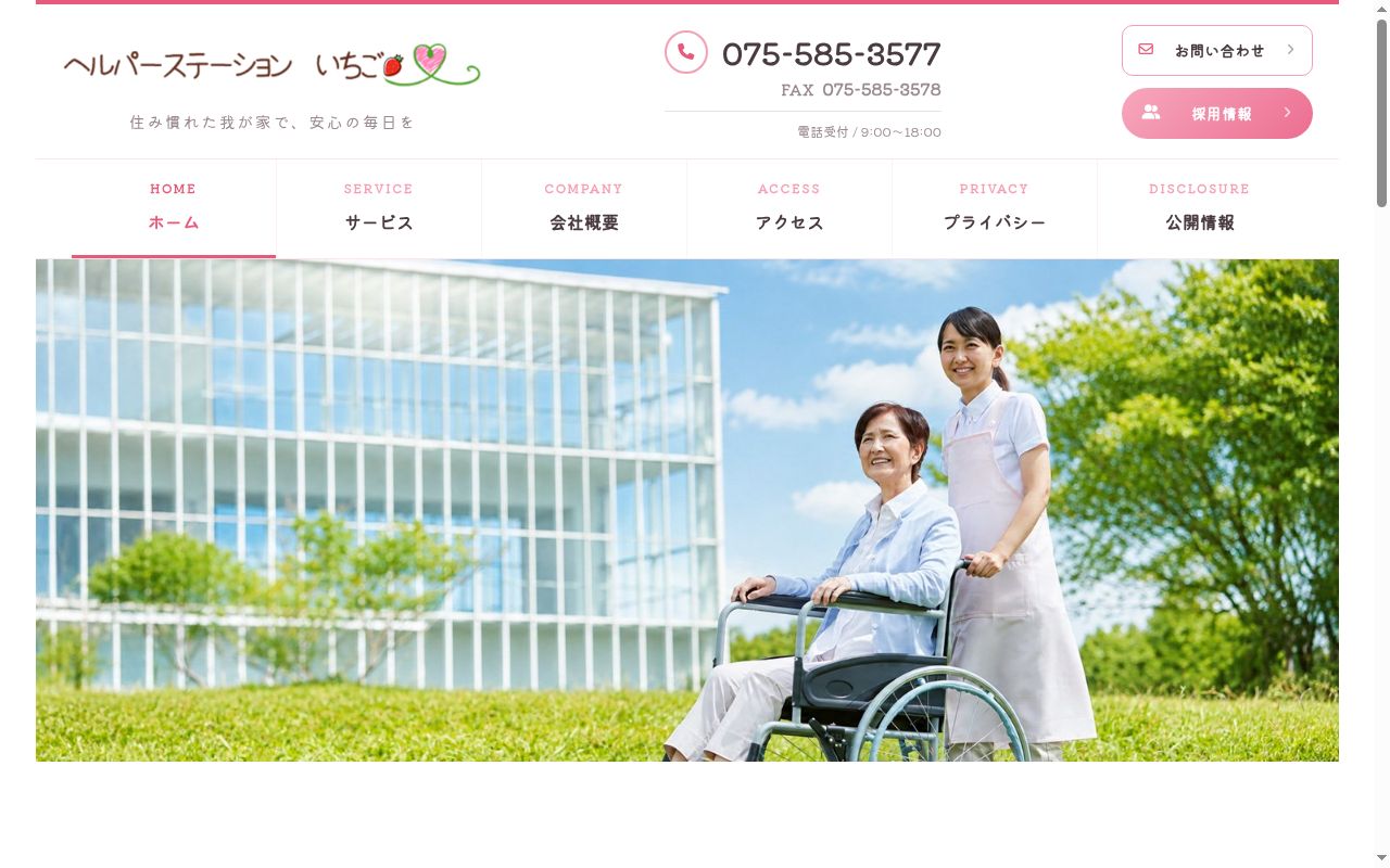 ヘルパーステーション　いちごの公式サイトのスクリーンショット