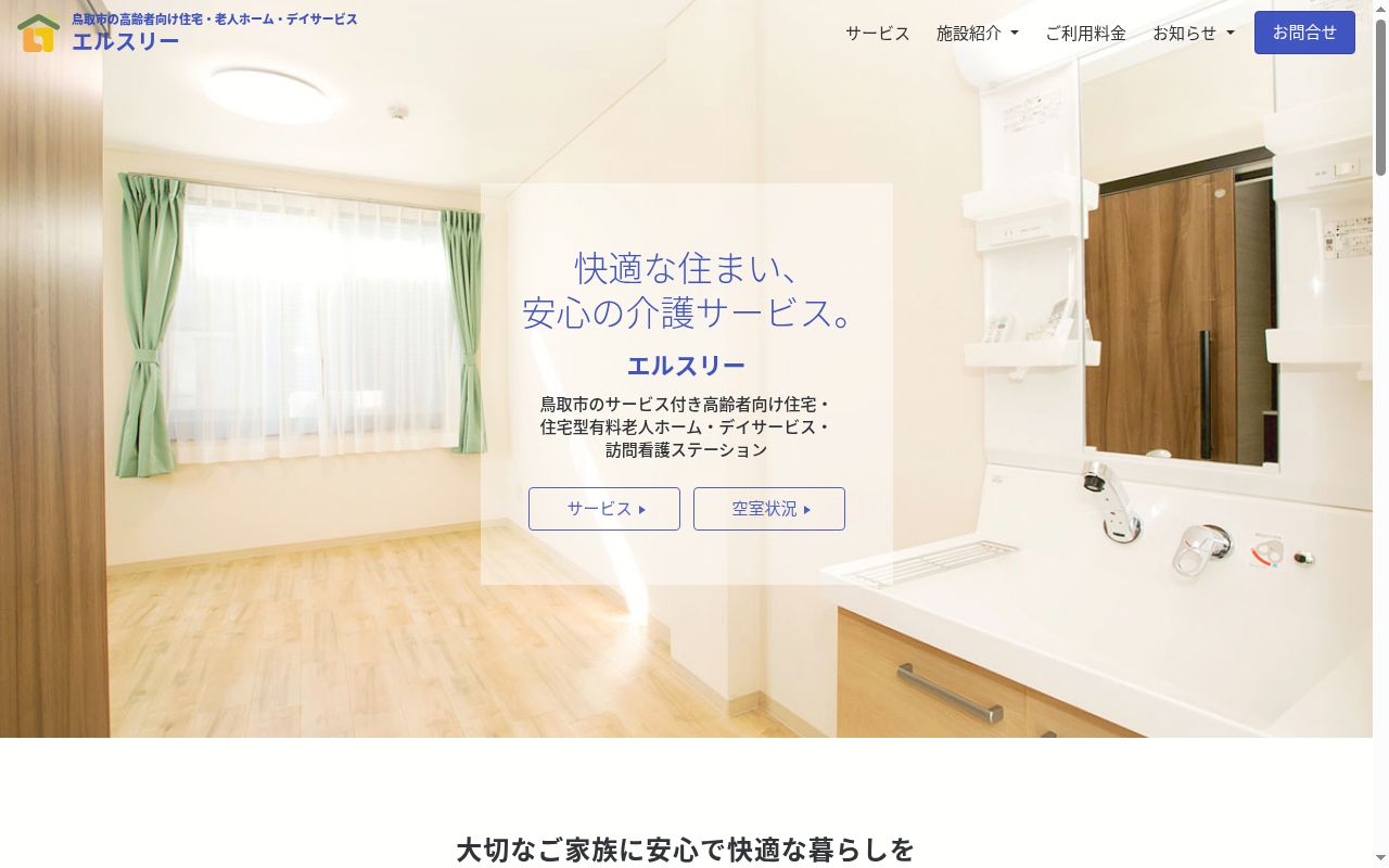 通所介護事業所　エルスリークラブ鳥取の公式サイトのスクリーンショット