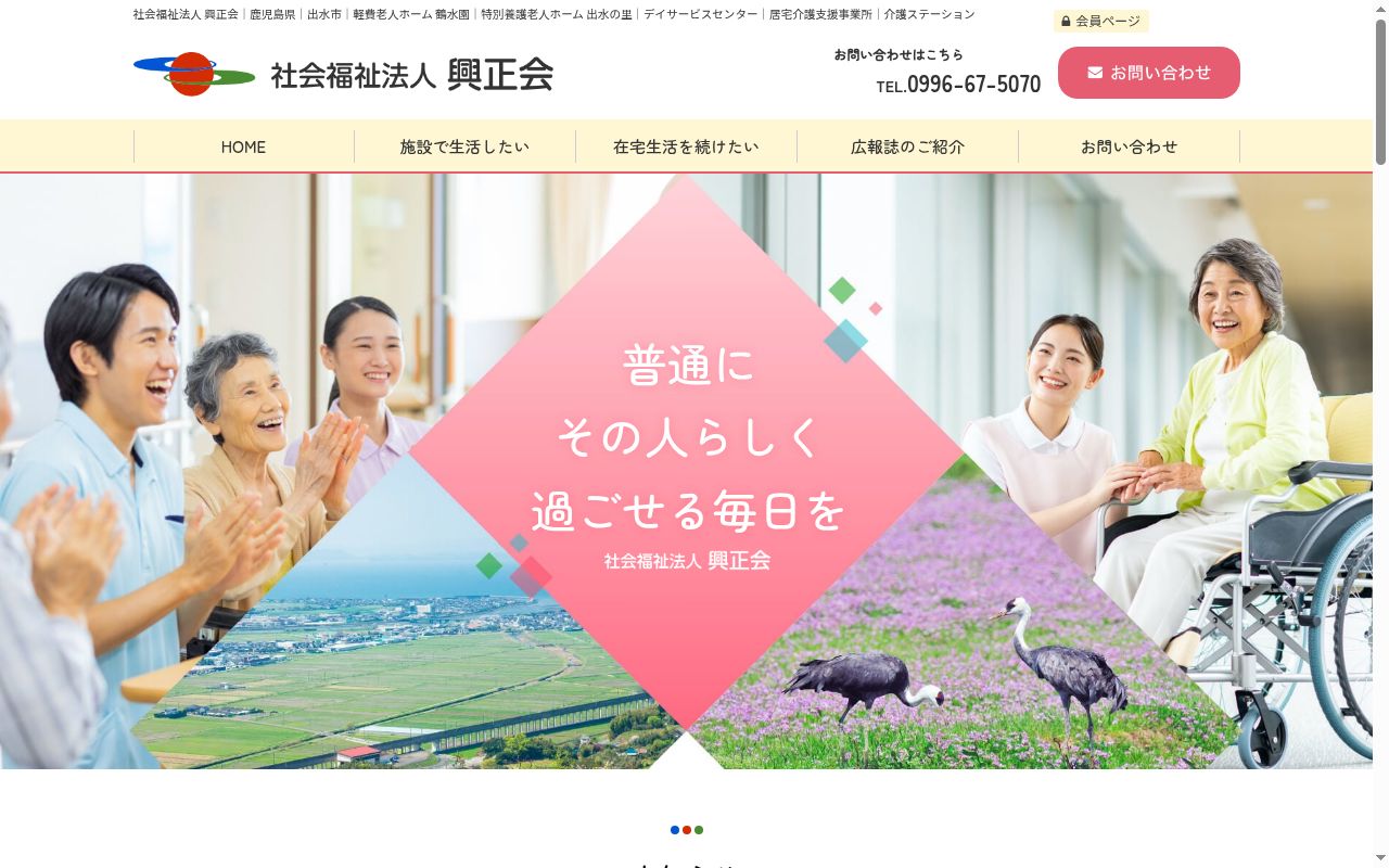 特別養護老人ホーム出水の里の公式サイトのスクリーンショット