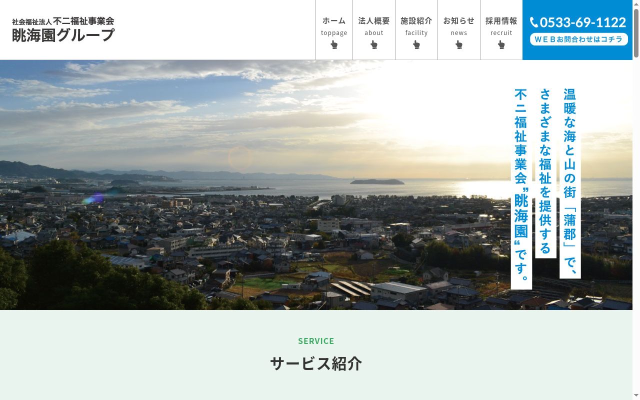 蒲郡眺海園ショートステイ事業所の公式サイトのスクリーンショット