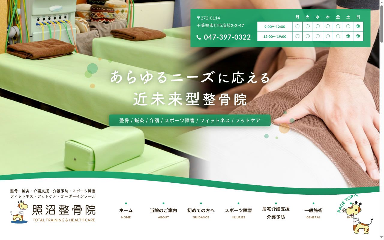 照沼整骨院介護サービスの公式サイトのスクリーンショット