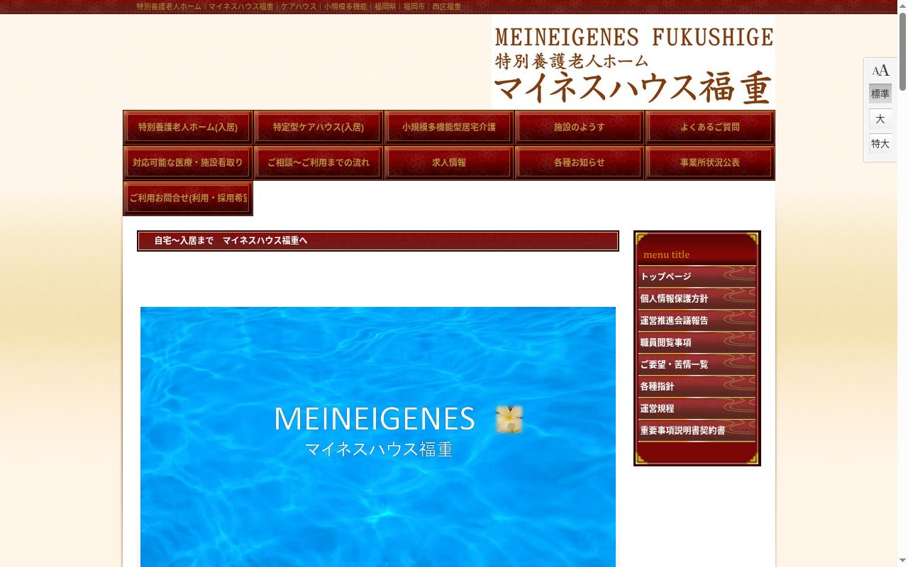小規模多機能型居宅介護 マイネスハウス福重の公式サイトのスクリーンショット