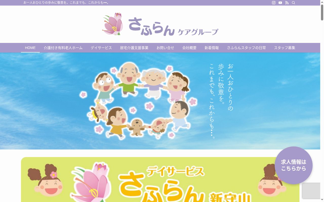 デイサービスさふらん四軒家の公式サイトのスクリーンショット