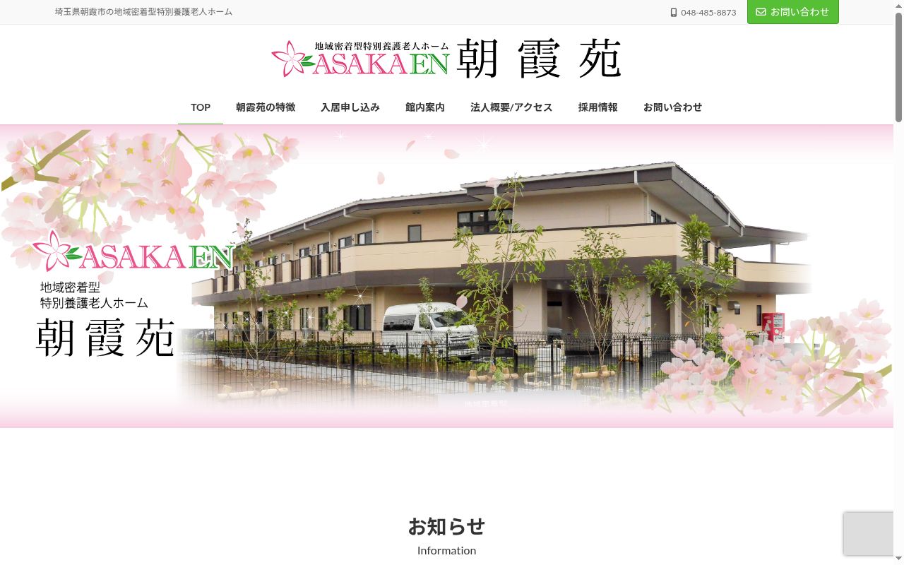 地域密着型特別養護老人ホーム朝霞苑の公式サイトのスクリーンショット