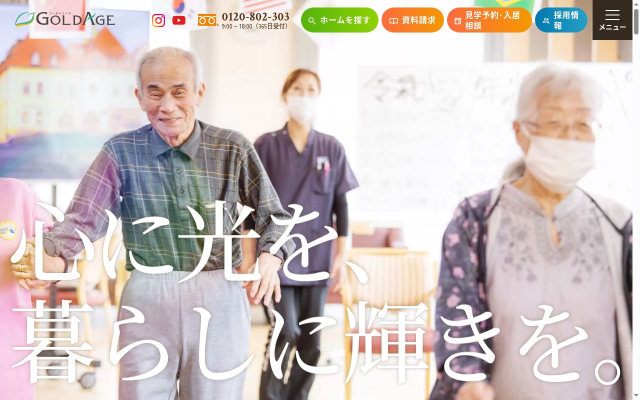 デイサービス　ゴールドエイジ大口の公式サイトのスクリーンショット