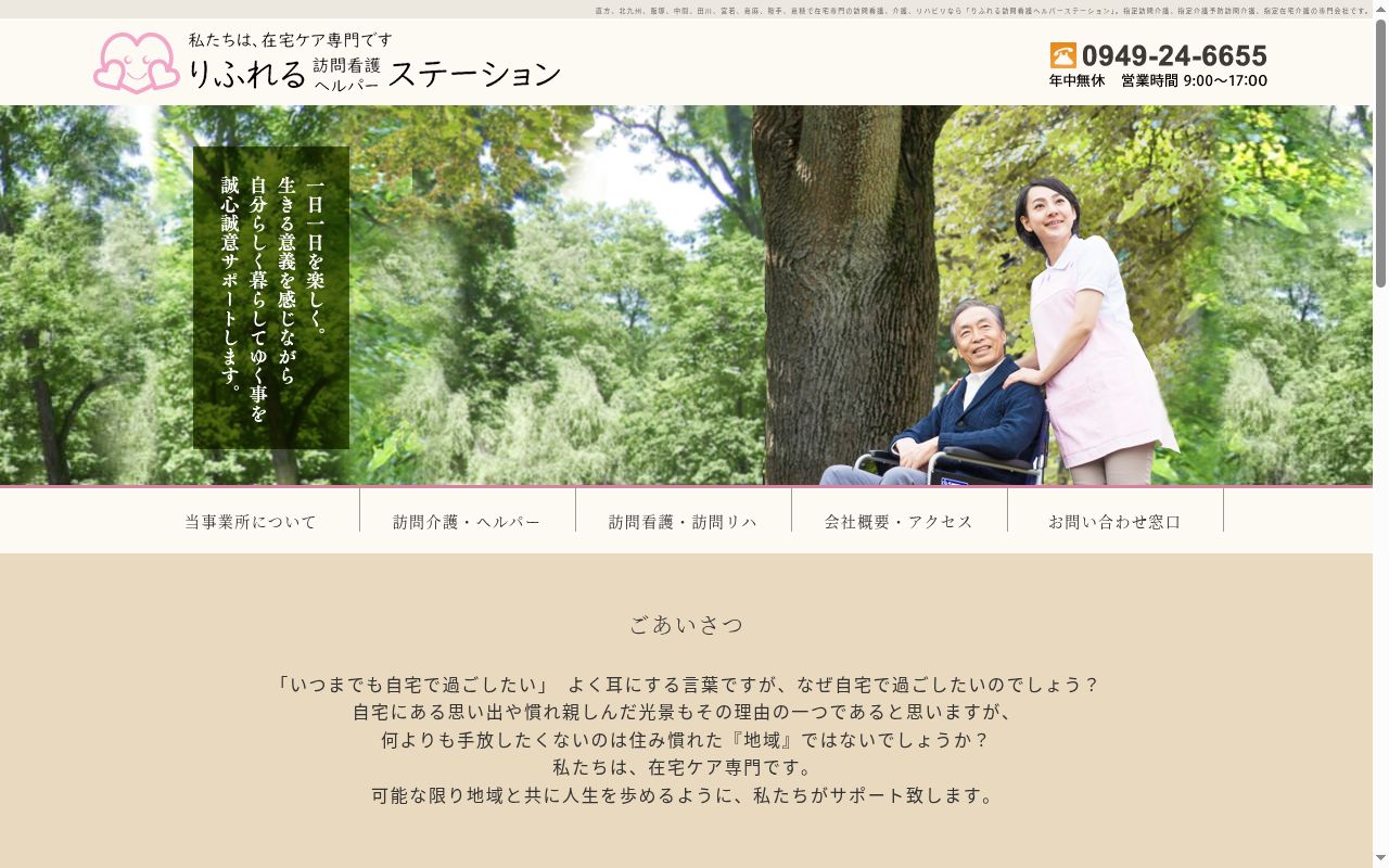 りふれるヘルパーステーションの公式サイトのスクリーンショット