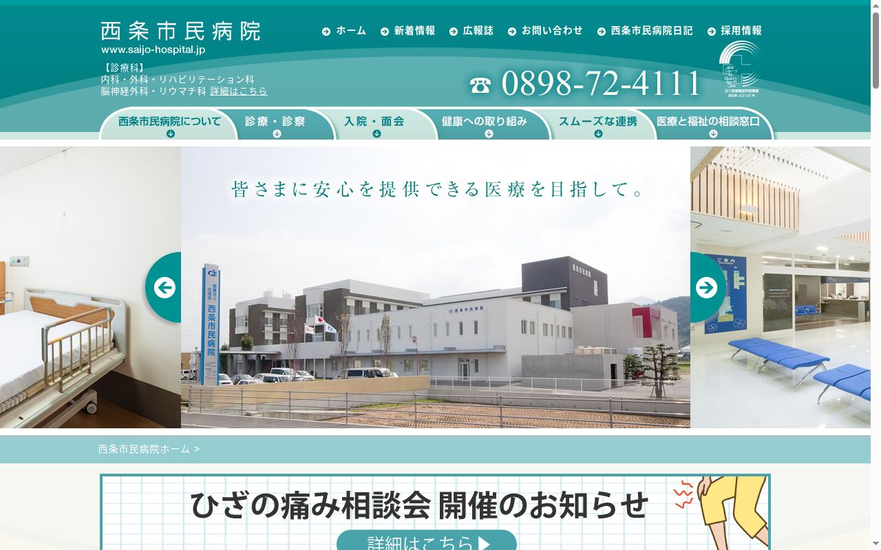 医療法人北辰会　西条市民病院の公式サイトのスクリーンショット