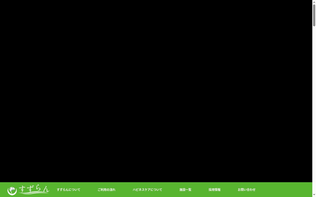 デイサービスセンターすずらん川口弐号館の公式サイトのスクリーンショット