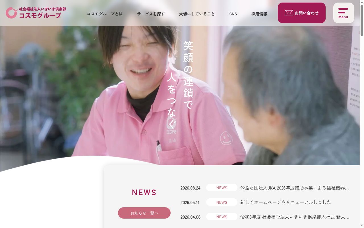 通所介護事業所コスモ・アンシアの公式サイトのスクリーンショット