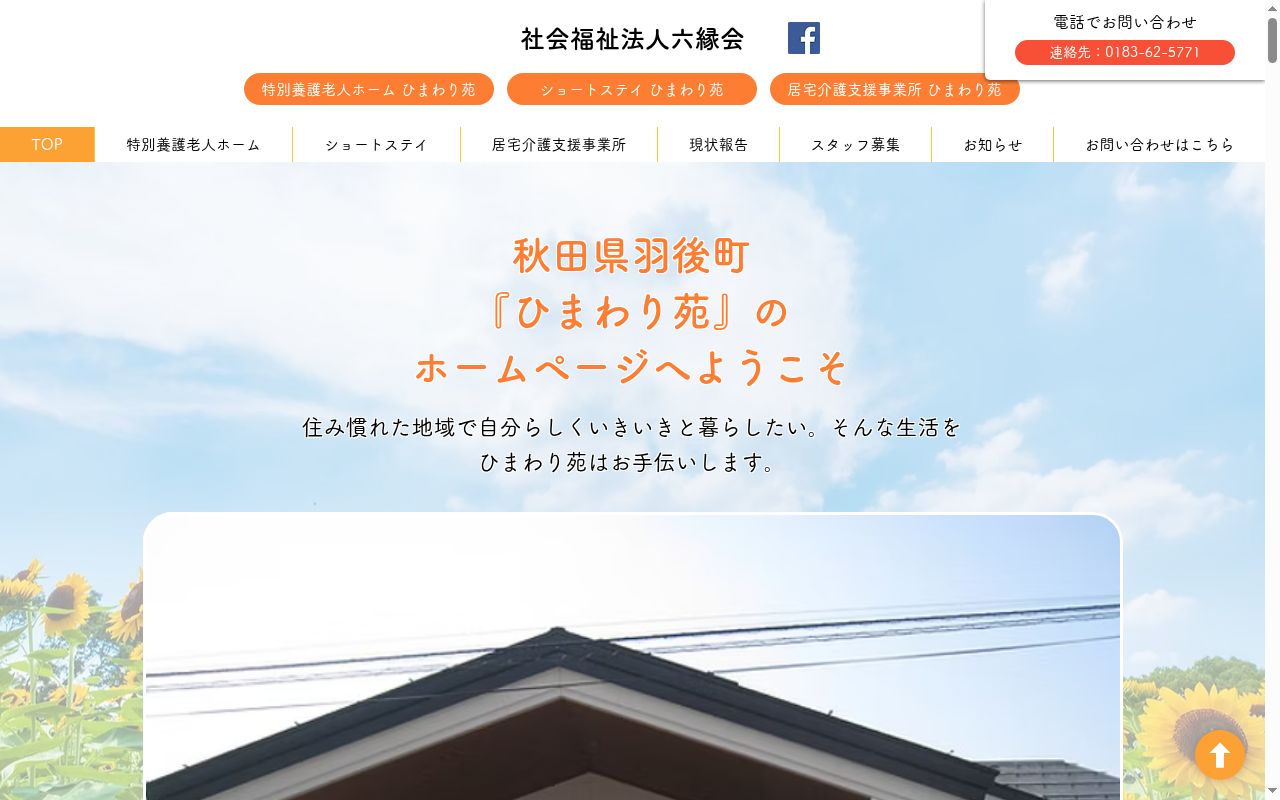 居宅介護支援事業所ひまわり苑の公式サイトのスクリーンショット