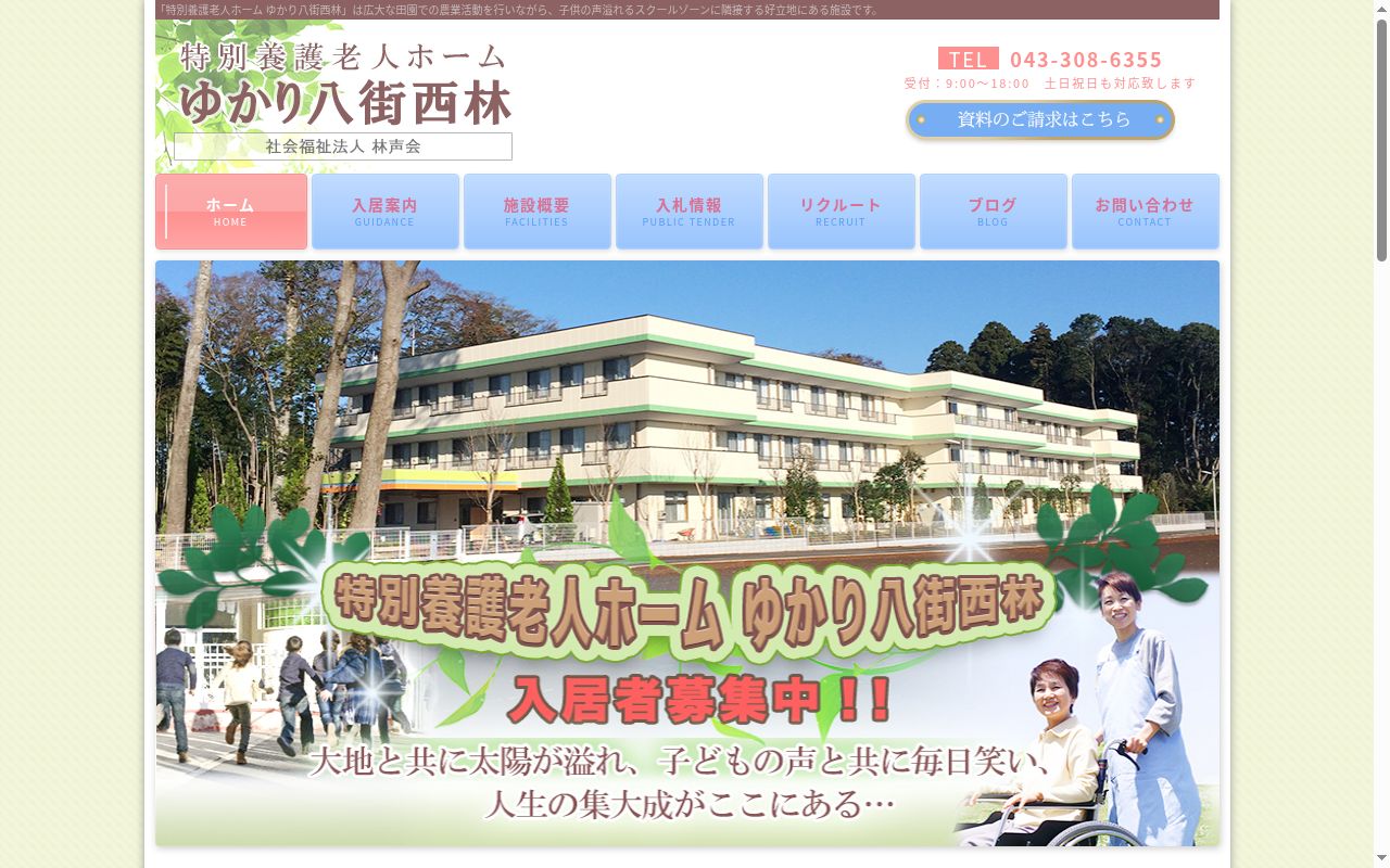 ショートステイゆかり八街西林の公式サイトのスクリーンショット