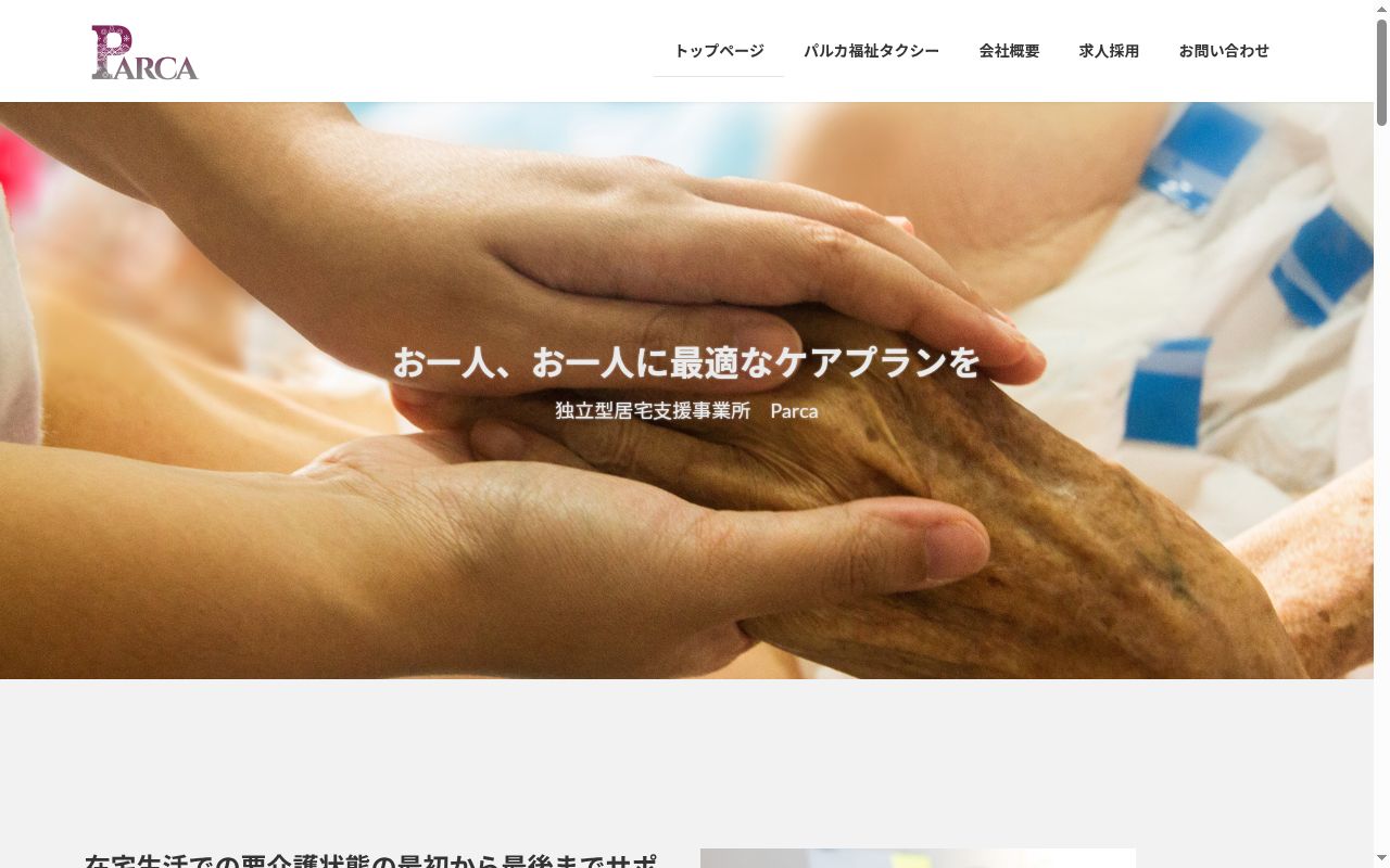 Parcaケアマネ事務所の公式サイトのスクリーンショット