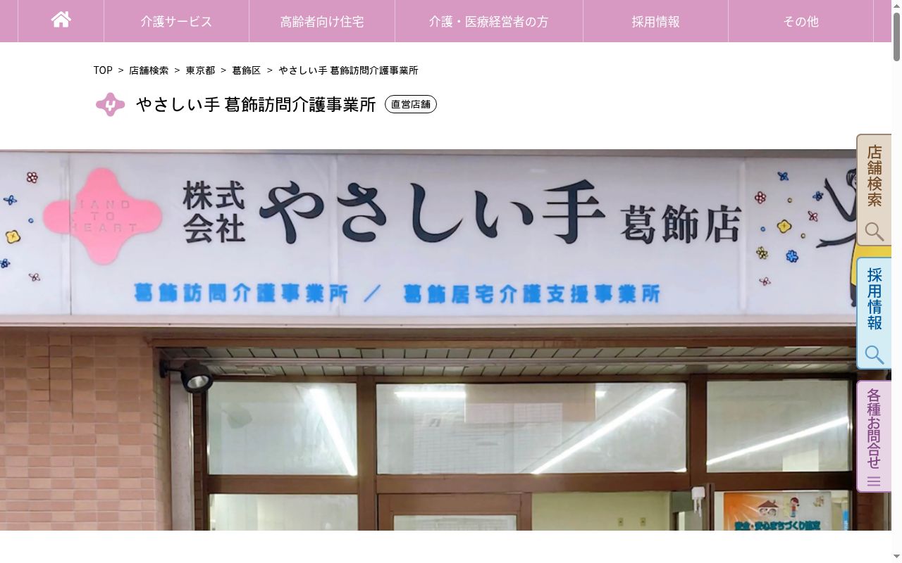 やさしい手葛飾訪問介護事業所の公式サイトのスクリーンショット
