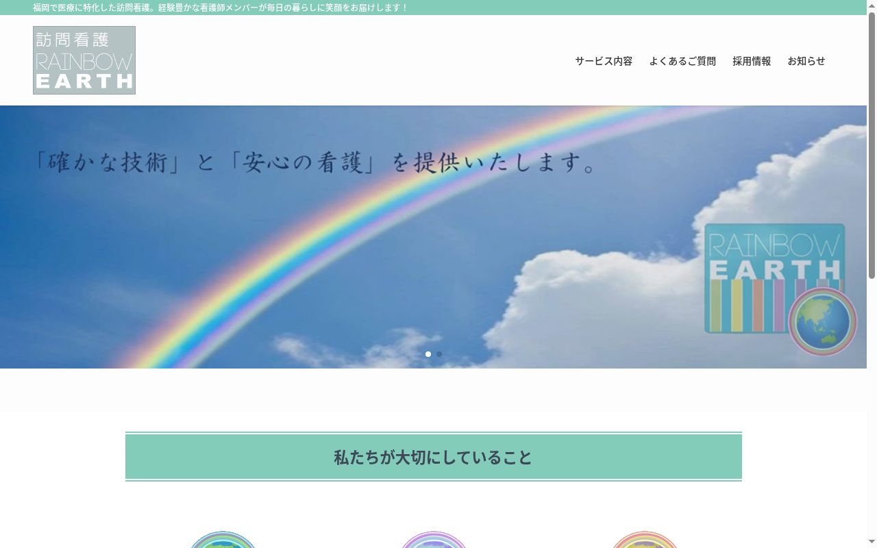 訪問看護RAINBOWEARTHの公式サイトのスクリーンショット