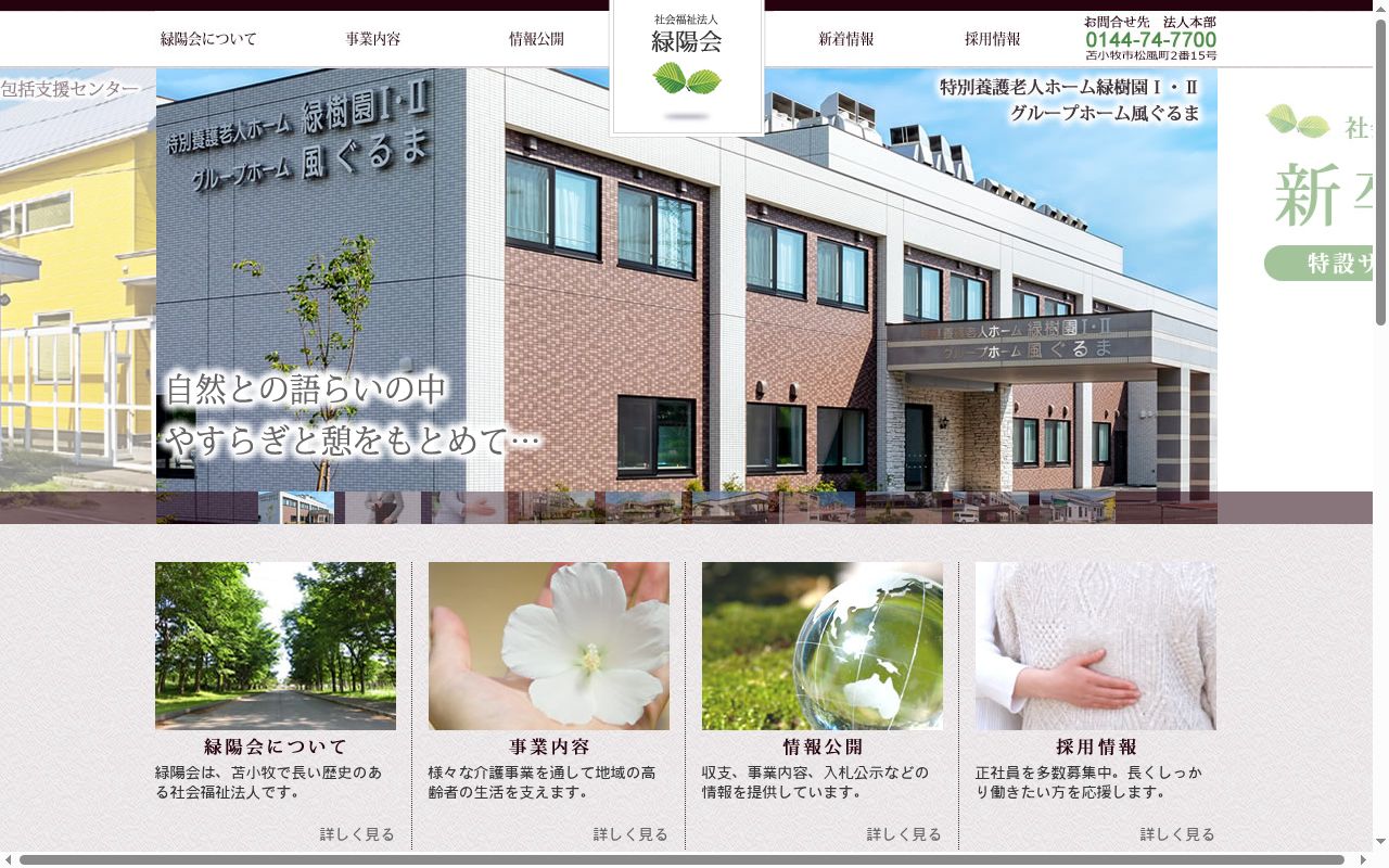 地域密着型特別養護老人ホーム花もみじの公式サイトのスクリーンショット