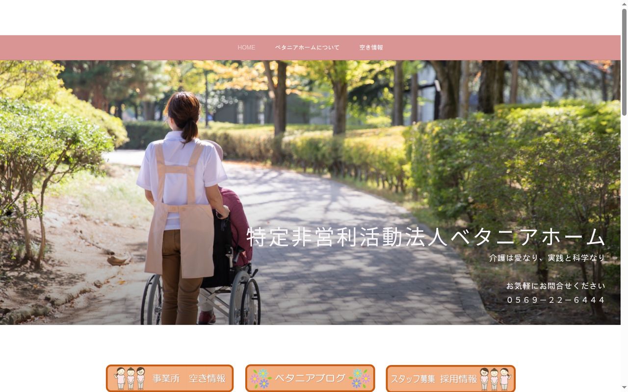 ベタニア訪問看護ステーションの公式サイトのスクリーンショット