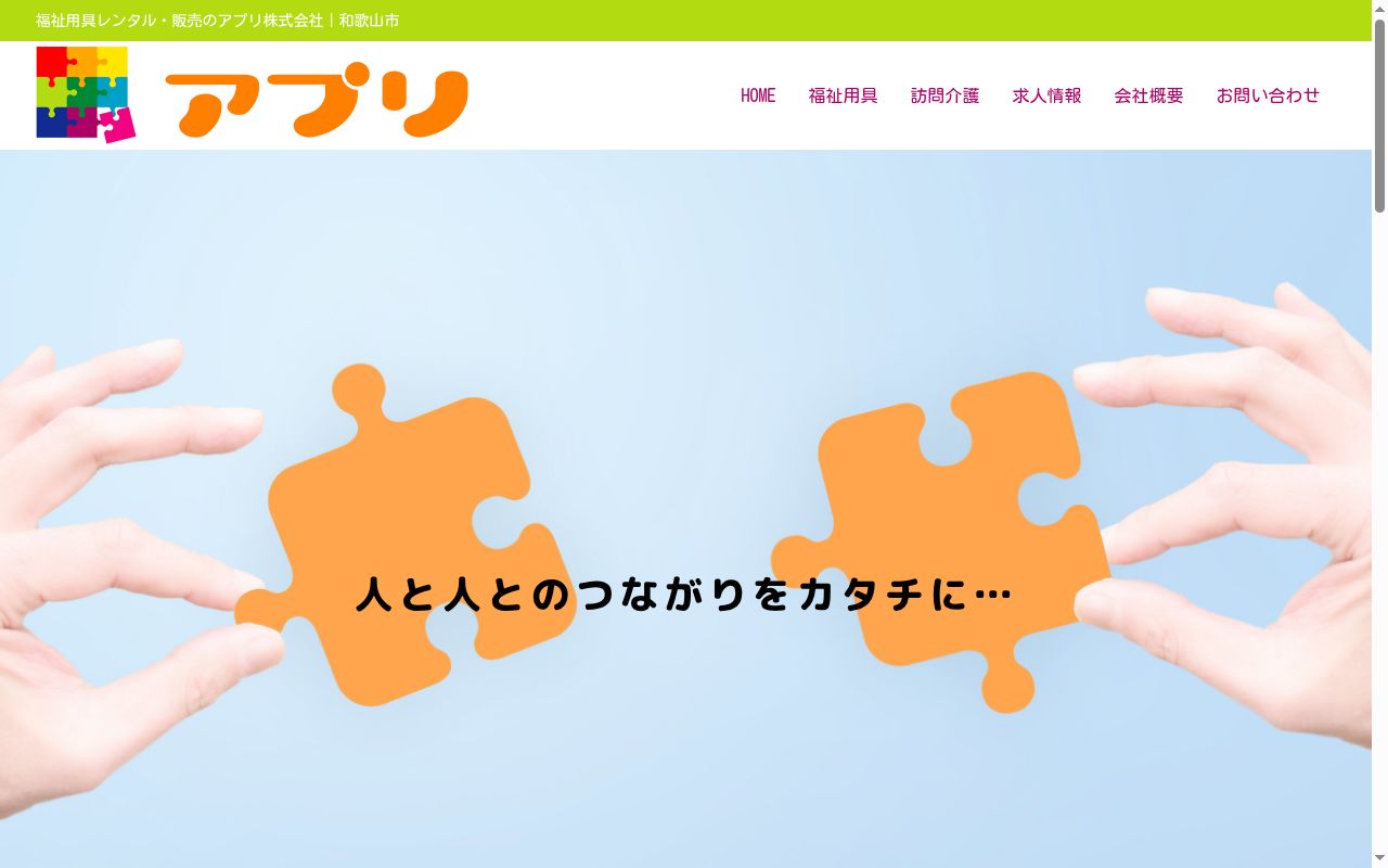 アプリ株式会社 訪問介護事業部の公式サイトのスクリーンショット