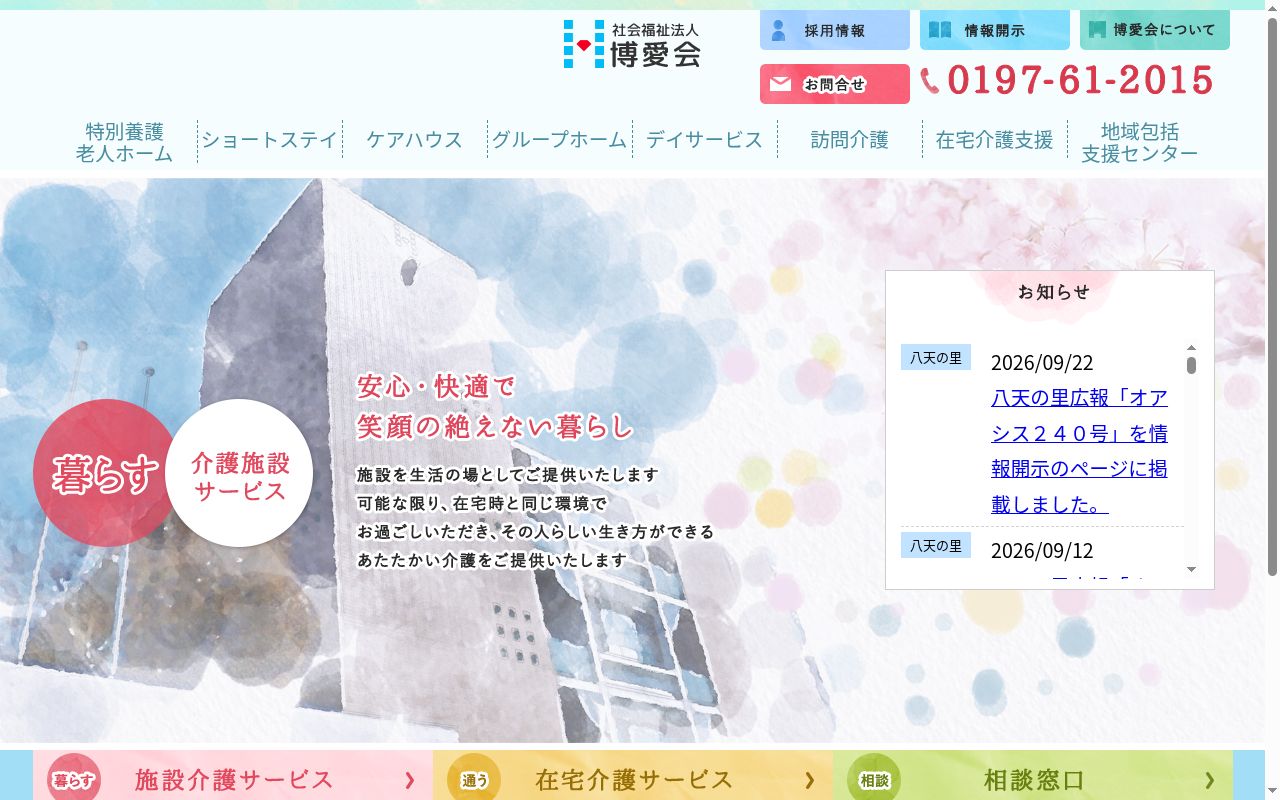 博愛ヘルパーステーションの公式サイトのスクリーンショット