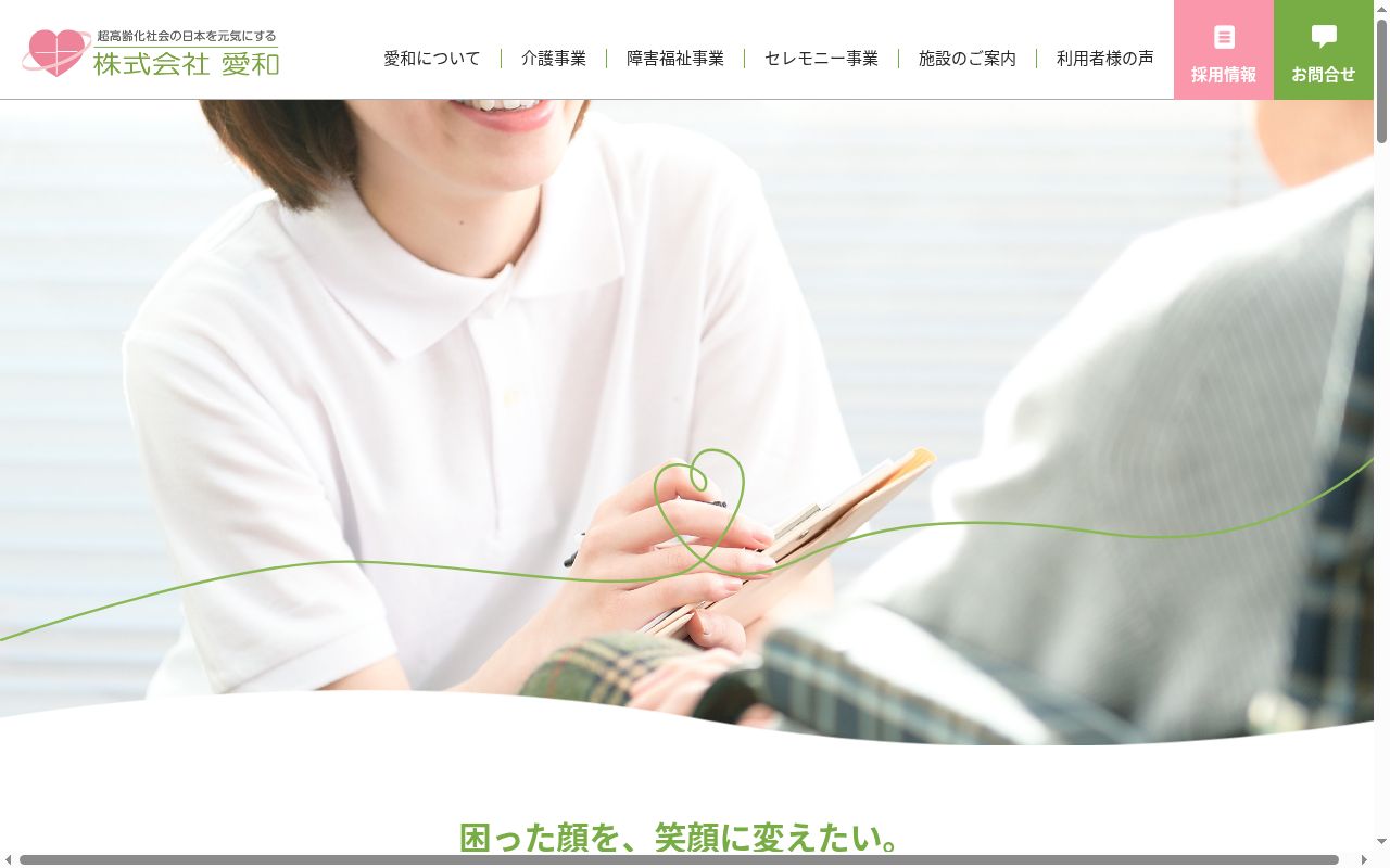 株式会社　愛和　行徳営業所の公式サイトのスクリーンショット