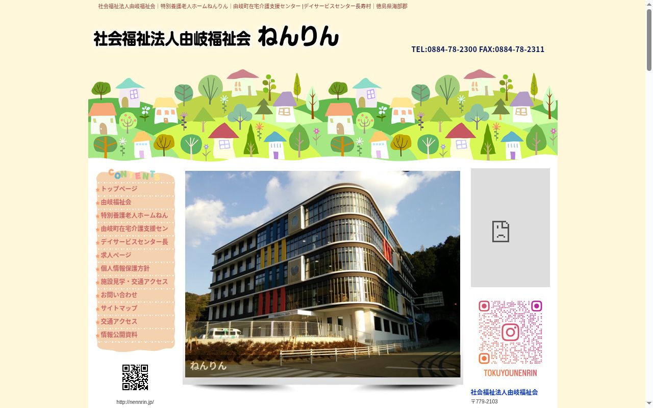 特別養護老人ホームねんりんの公式サイトのスクリーンショット