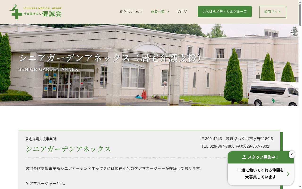 居宅介護支援事業所シニアガーデンアネックスの公式サイトのスクリーンショット
