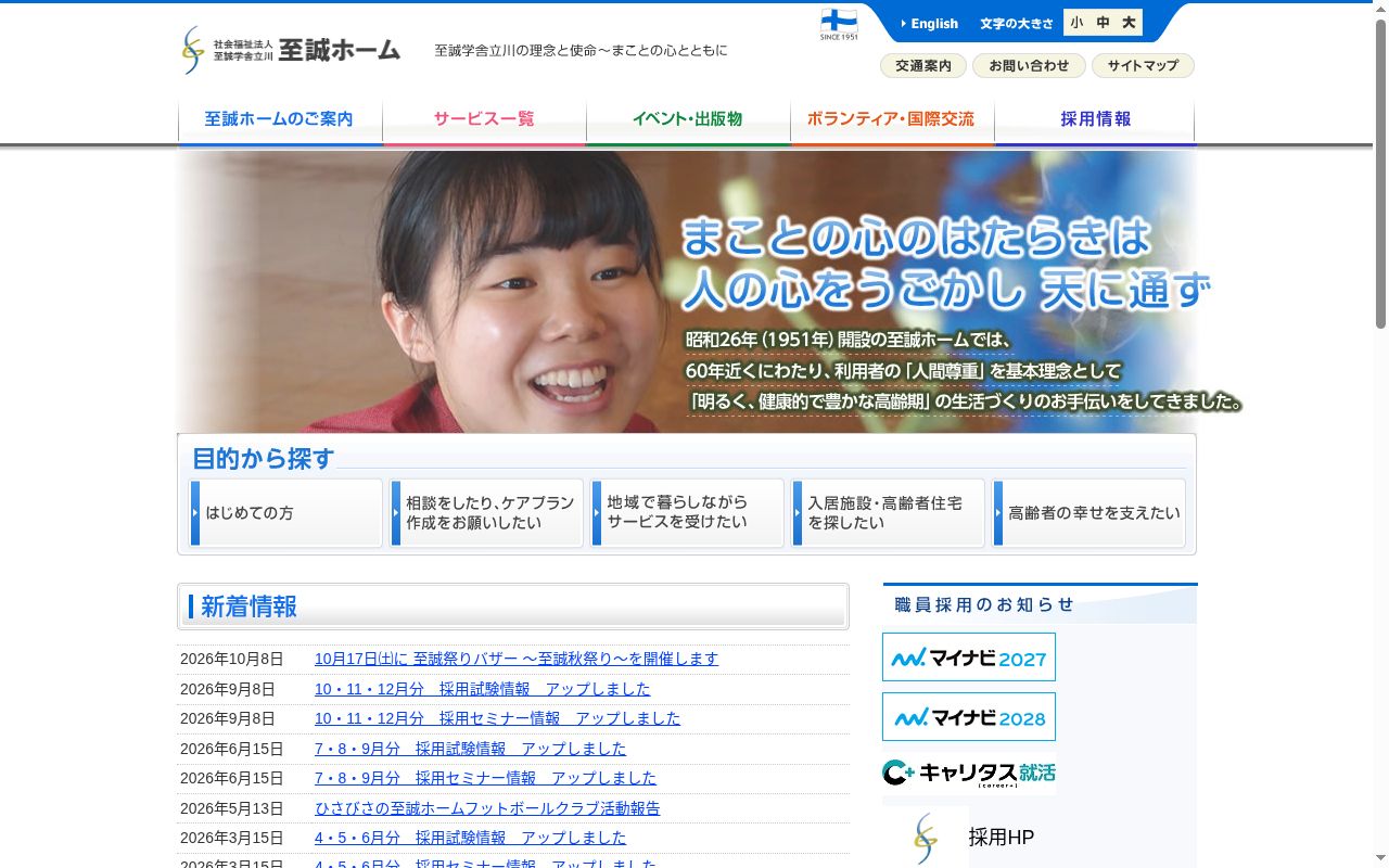 至誠特別養護老人ホームの公式サイトのスクリーンショット