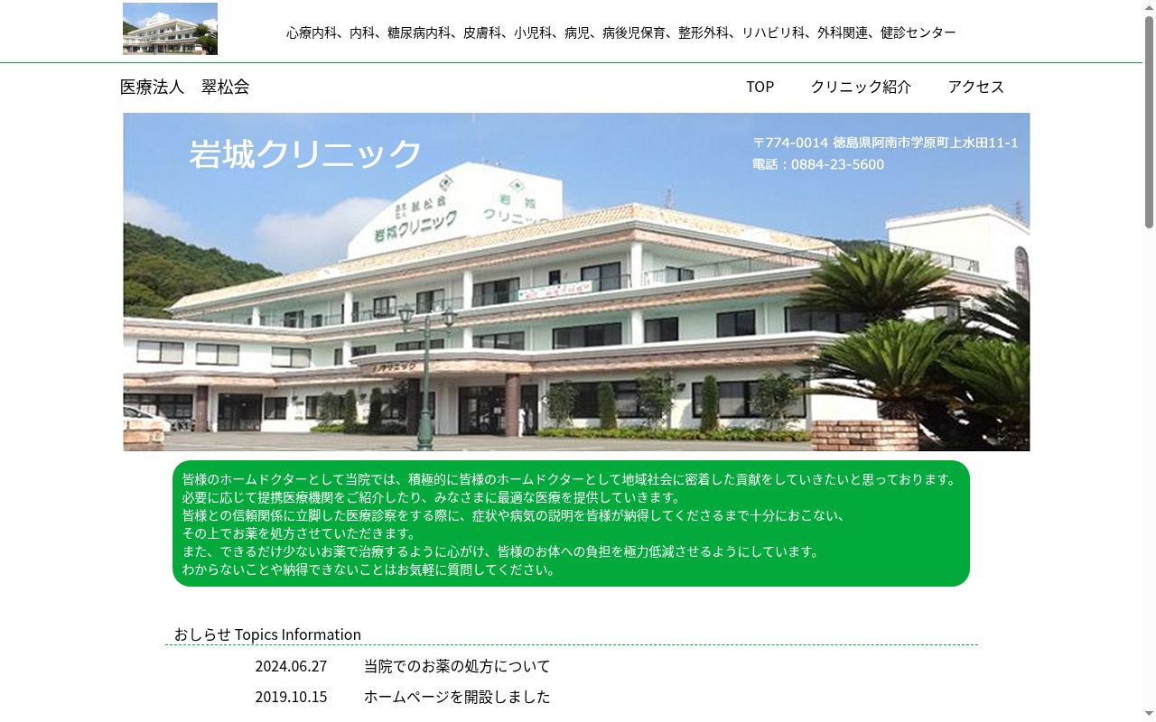 医療法人　翠松会　岩城クリニック　通所リハビリテーションの公式サイトのスクリーンショット