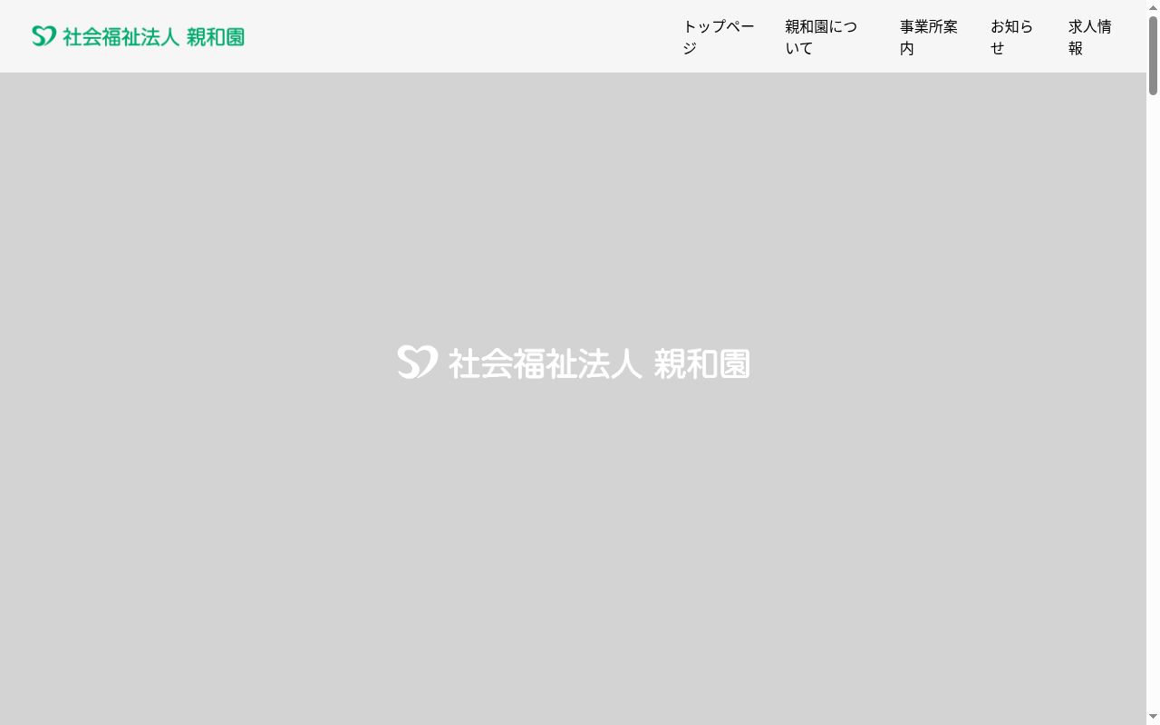 指定短期入所生活介護事業所第五親和園の公式サイトのスクリーンショット
