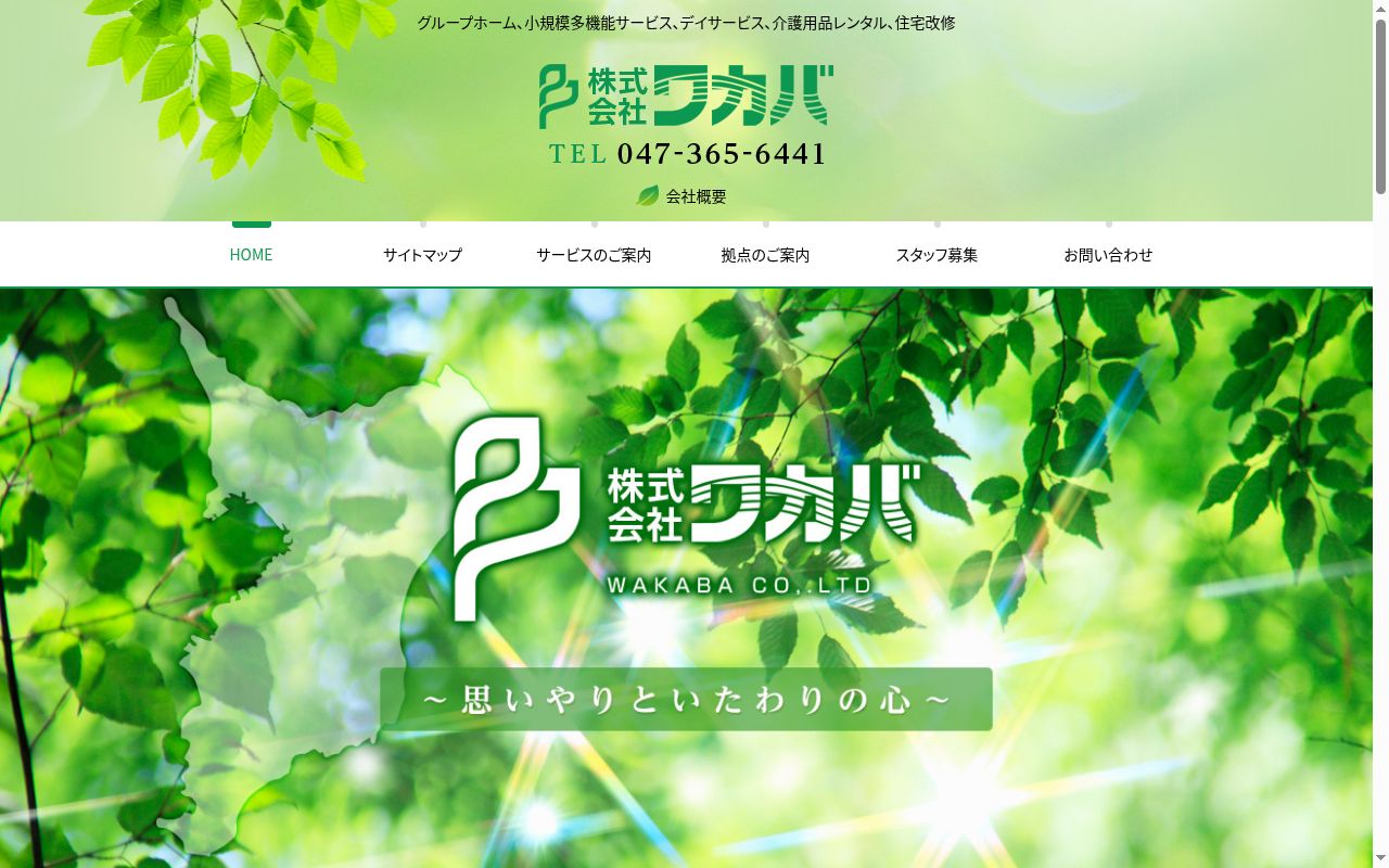 デイサービスワカバ胡録台の公式サイトのスクリーンショット